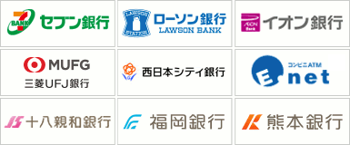 セブン銀行/イオン銀行/三菱UFJ銀行/西日本シティ銀行/ローソンATM/イーネット※/十八親和銀行/福岡銀行/熊本銀行