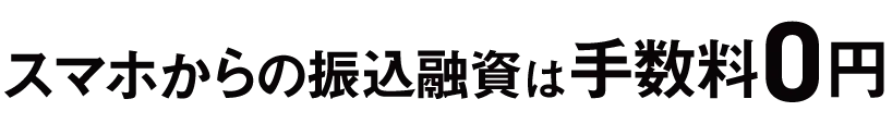 スマホからの振込融資は手数料0円