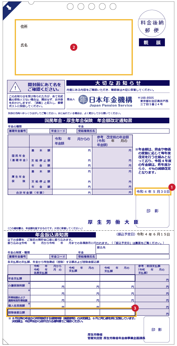 年金通知書のサンプル画像