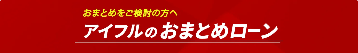 おまとめをご検討の方へ アイフルのおまとめローン