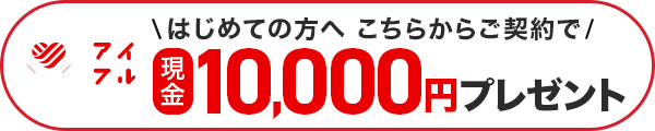 はじめての方へ こちらからご契約で現金10,000円プレゼント