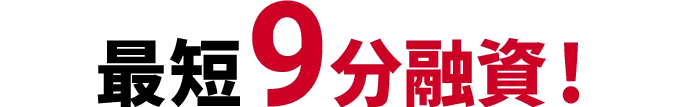 最短9分融資！