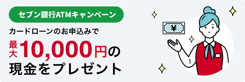 セブン銀行ATM申込みで現金1万円当たるキャンペーン