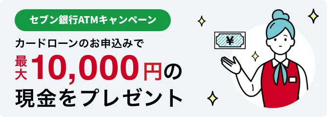 セブン銀行ATM申込みで現金1万円当たるキャンペーン