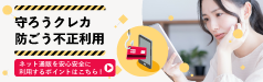 守ろうクレカ防ごう不正利用