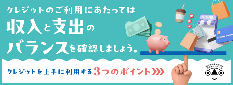 クレジットのご利用にあたっては収入と支出のバランスを確認しましょう
