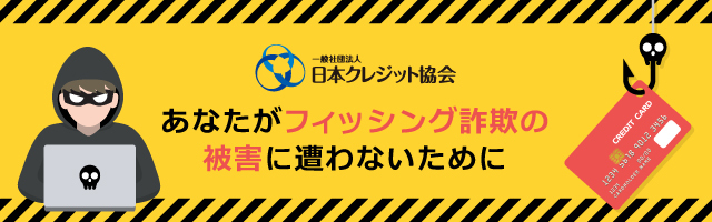 あなたがフィッシング詐欺の被害に遭わないために