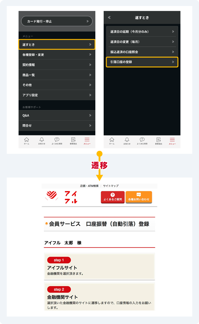 アプリ画面から引落口座登録の画面へ遷移する流れ