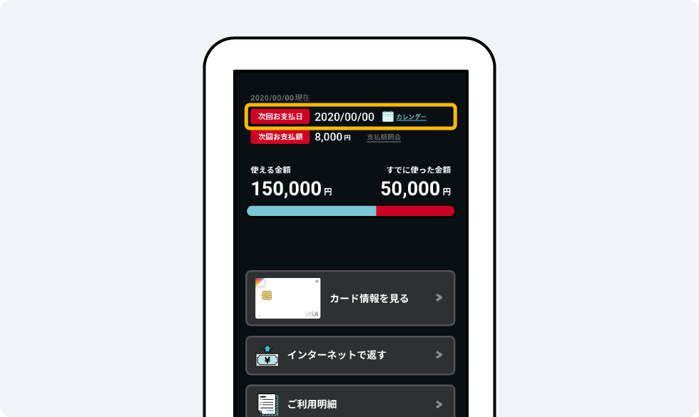 アプリの返済期日（次回お支払日）確認画面