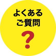 よくあるご質問