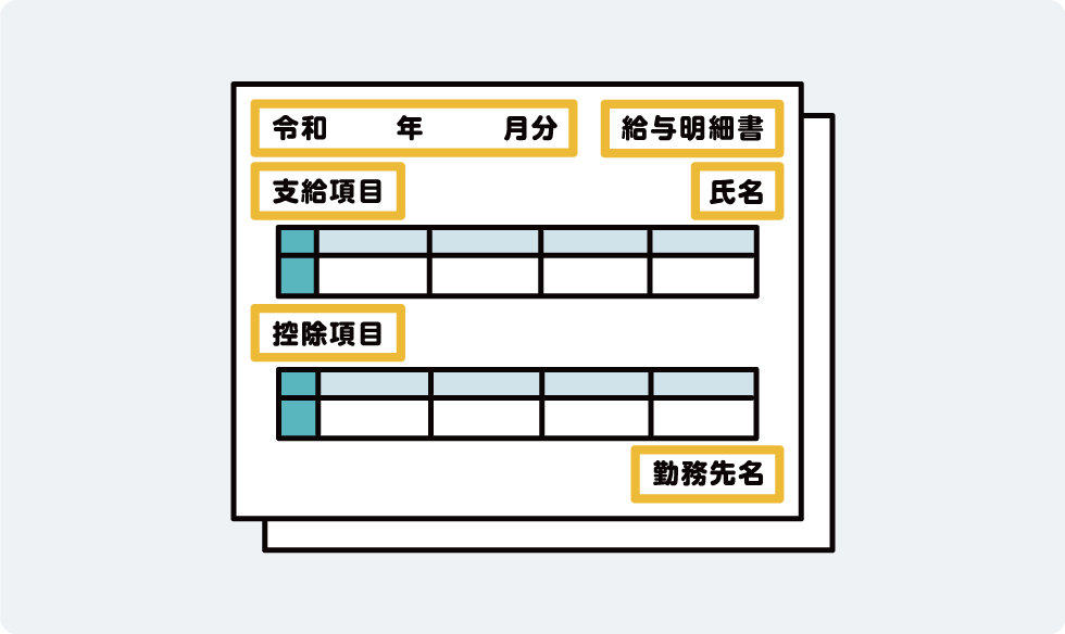 給与明細書の必要性を記載項目のイメージ