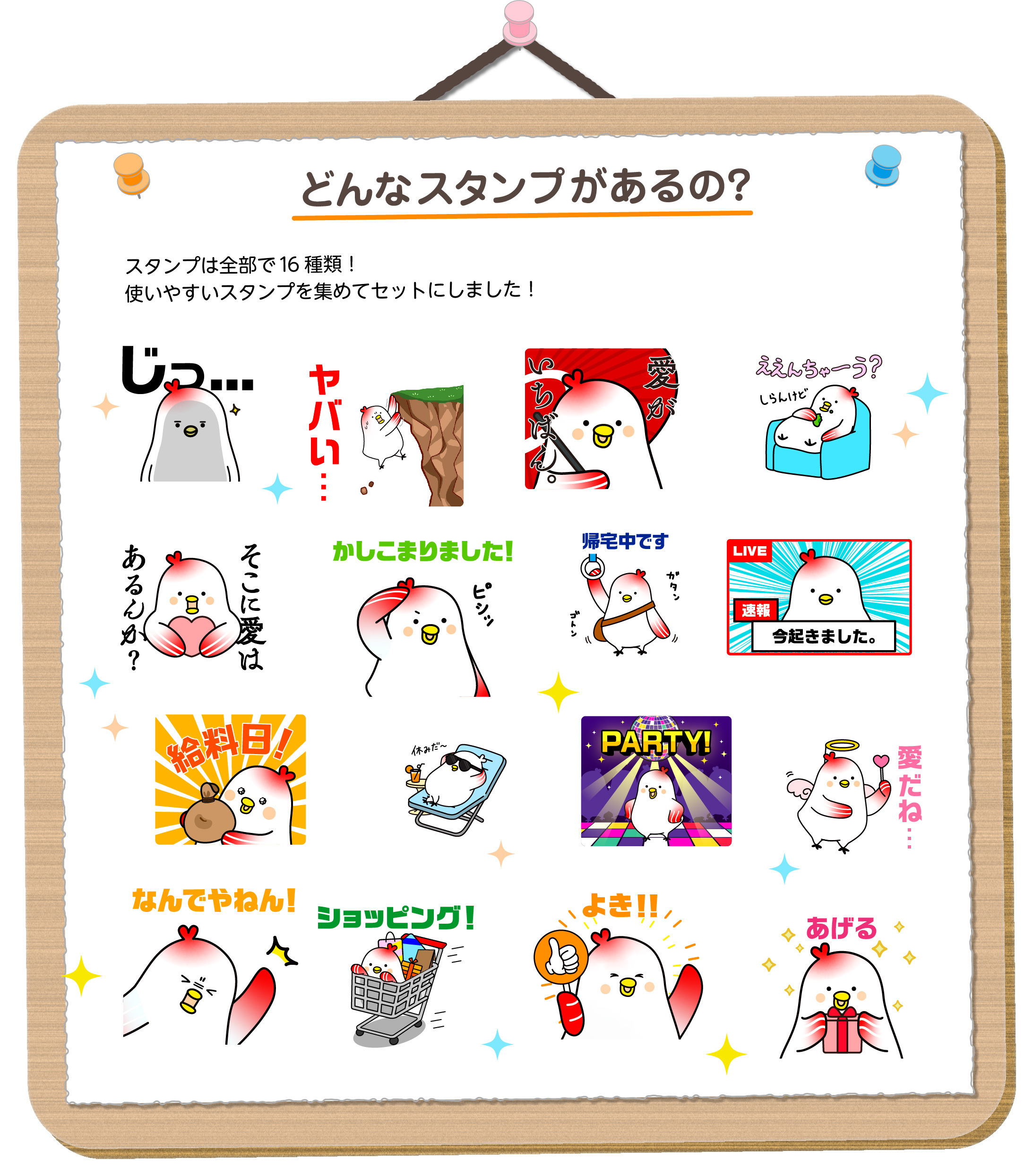 どんなスタンプがあるの?
