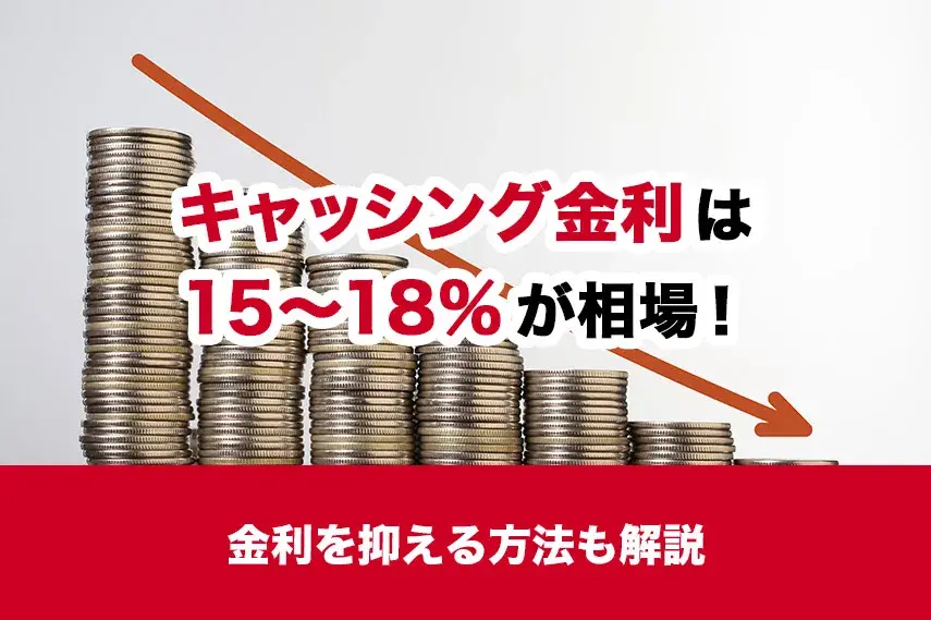キャッシング金利は15～18％が相場！金利を抑える方法も解説