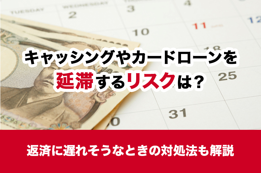 キャッシングやカードローンを延滞するリスクは?返済に遅れそうなときの対処法も解説
