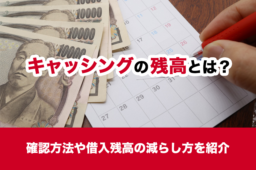 キャッシングの残高とは？確認方法や借入残高の減らし方を紹介