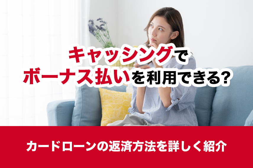 キャッシングでボーナス払いを利用できる？カードローンの返済方法を詳しく紹介