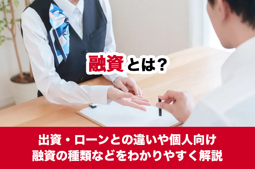 融資とは？出資・ローンとの違いや個人向け融資の種類などをわかりやすく解説
