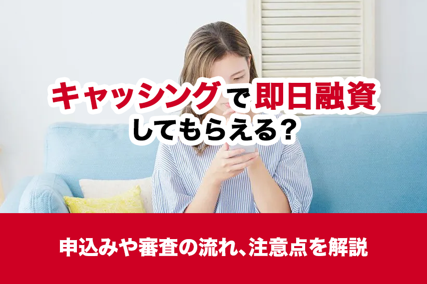 キャッシングで即日融資してもらえる？申込みや審査の流れ、注意点を解説