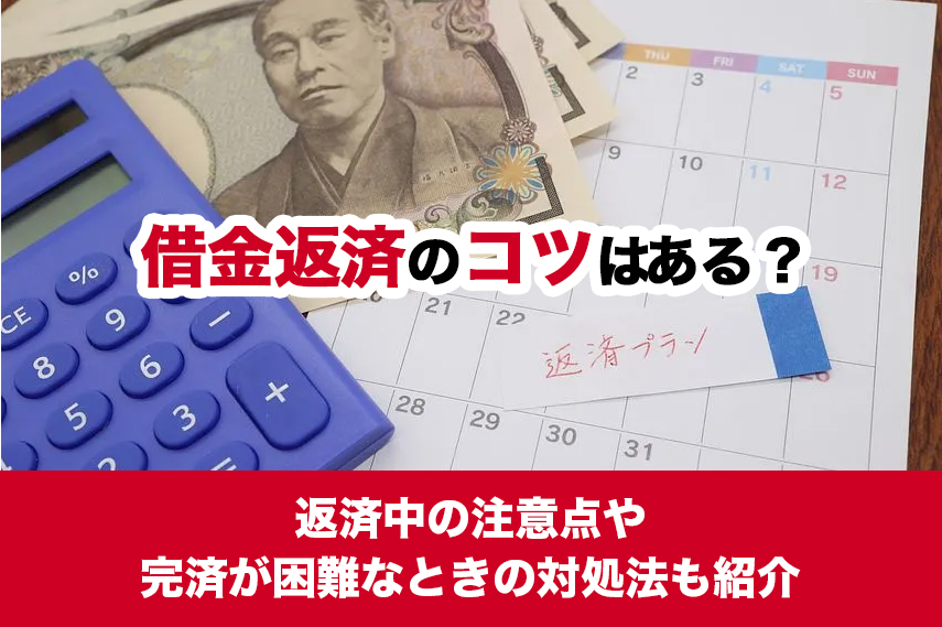 借金返済のコツはある？返済中の注意点や完済が困難なときの対処法も紹介