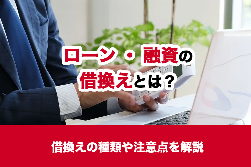 ローン・融資の借換えとは？借換えの種類や注意点を解説