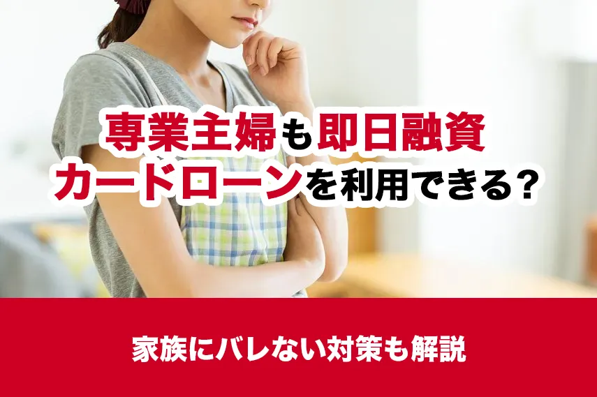 専業主婦も即日融資カードローンを利用できる？家族にバレない対策も解説