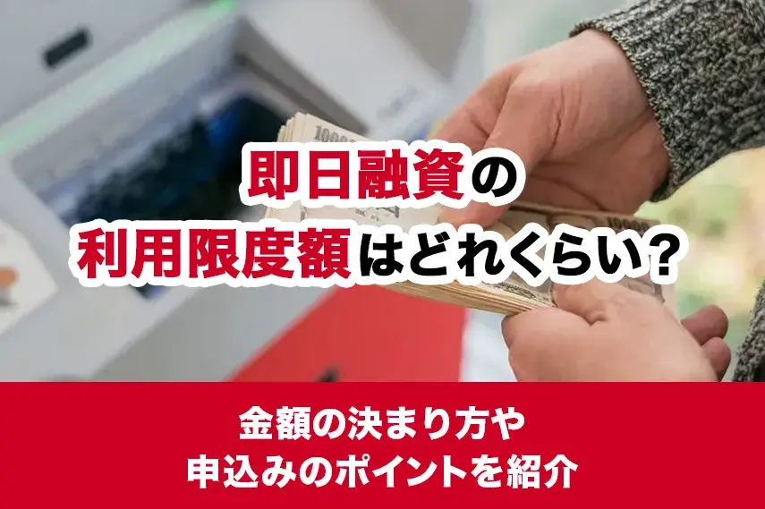 即日融資の利用限度額はどれくらい？金額の決まり方や申込みのポイントを紹介