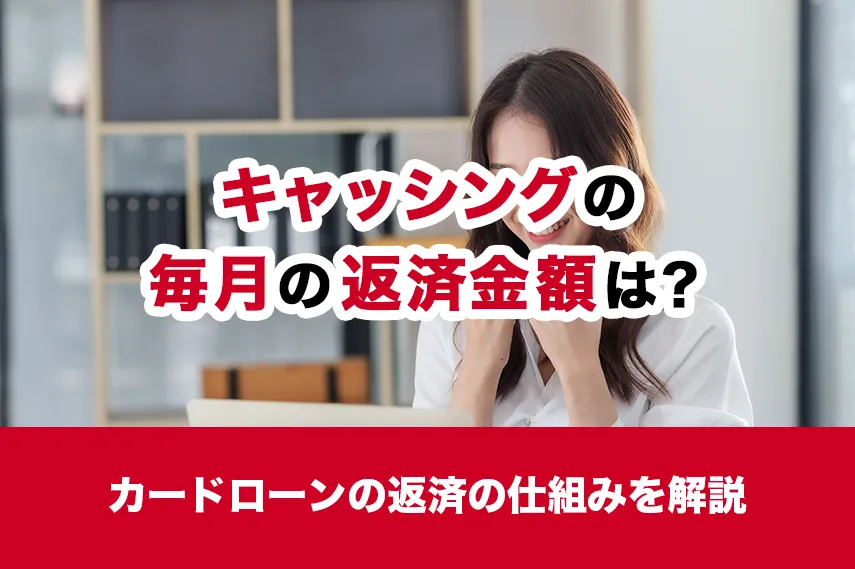 キャッシングの毎月の返済金額は？カードローンの返済の仕組みを解説