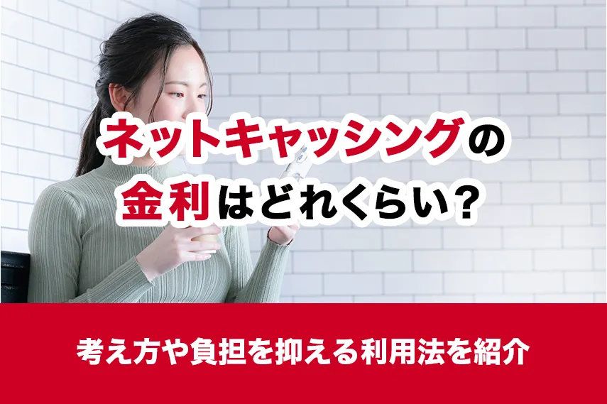 ネットキャッシングの金利はどれくらい？考え方や負担を抑える利用法を紹介