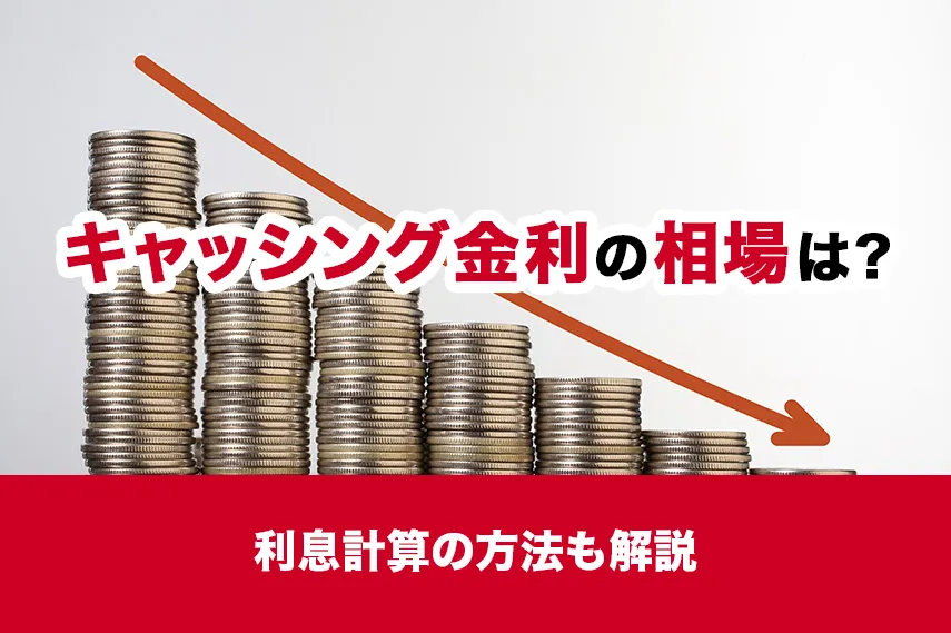キャッシング金利の相場は？利息計算の方法も解説