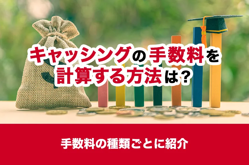 キャッシングの手数料を計算する方法は？手数料の種類ごとに紹介