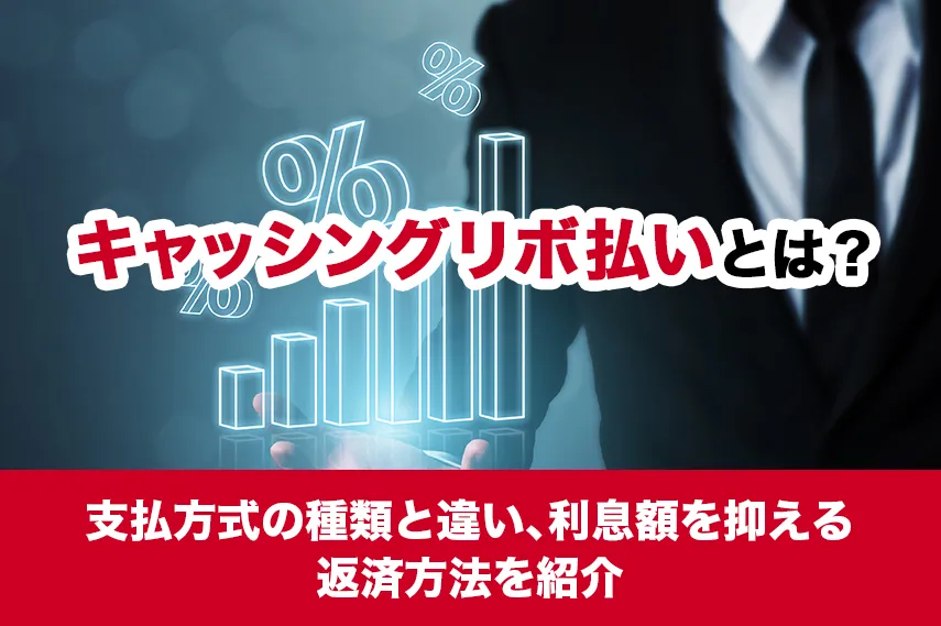 キャッシングリボ払いとは？支払方式の種類と違い、利息額を抑える返済方法を紹介
