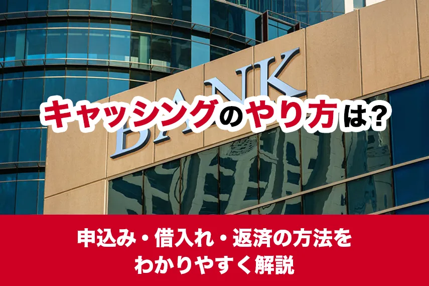 キャッシングのやり方は？申込み・借入れ・返済の方法をわかりやすく解説