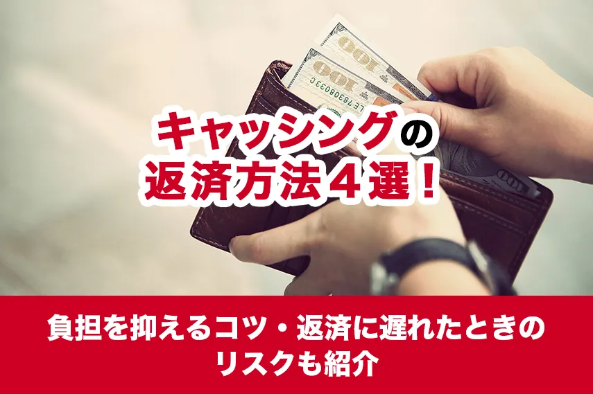 キャッシングの返済方法４選！負担を抑えるコツ・返済に遅れたときのリスクも紹介