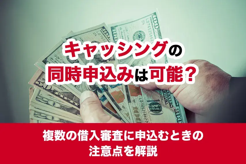 消費者金融の掛け持ちは何社までできる？複数社から借入れするときの注意点を解説