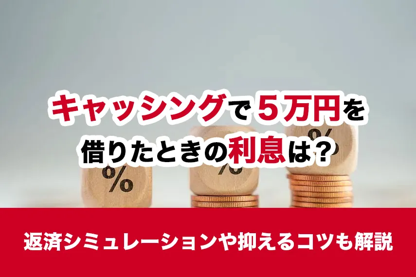 キャッシングで5万円を借りたときの利息は？返済シミュレーションや抑えるコツも解説