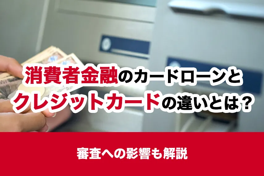 消費者金融のカードローンとクレジットカードの違いは?審査への影響も解説