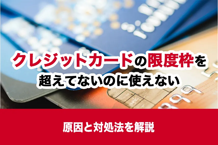 クレジットカードの限度額を超えてないのに使えないときの原因と対処法を解説