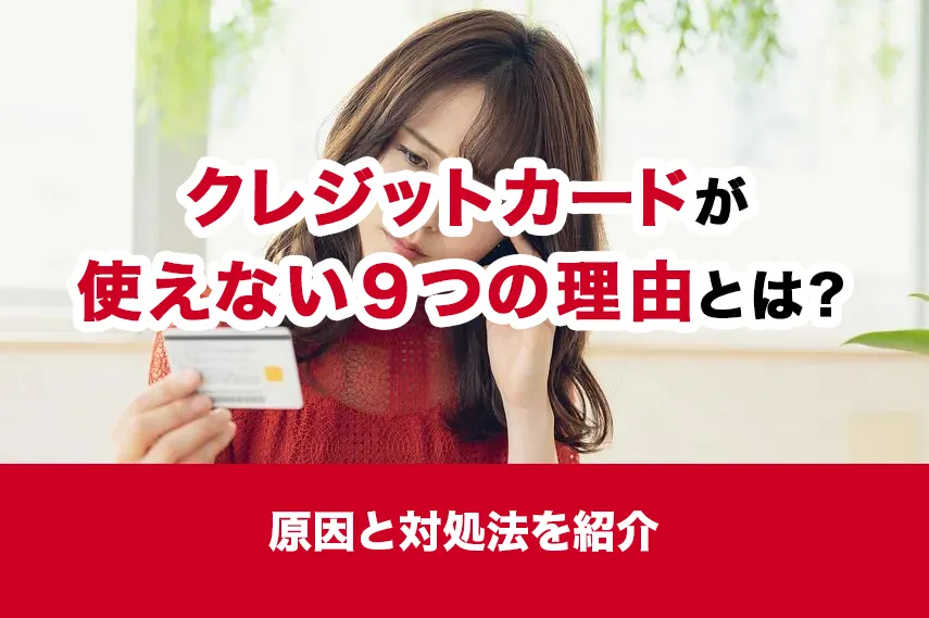 クレジットカードが使えない9つの理由とは？原因と対処法を紹介