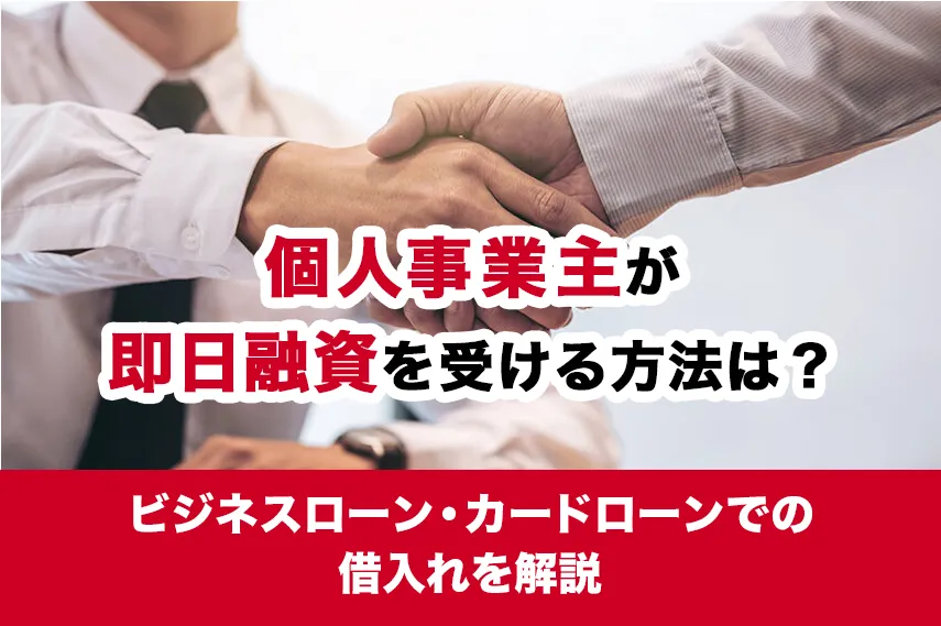 個人事業主が即日融資を受ける方法は？ビジネスローン・カードローンでの借入れを解説