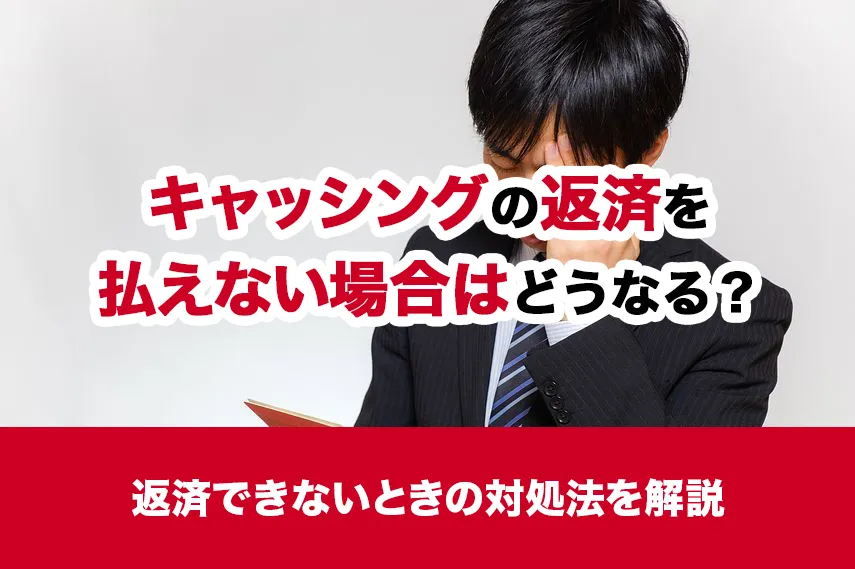キャッシングの返済を払えない場合はどうなる？返済できないときの対処法を解説