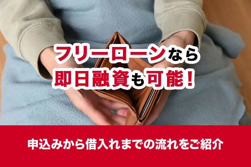 フリーローンなら即日融資も可能！申込みから借入れまでの流れをご紹介