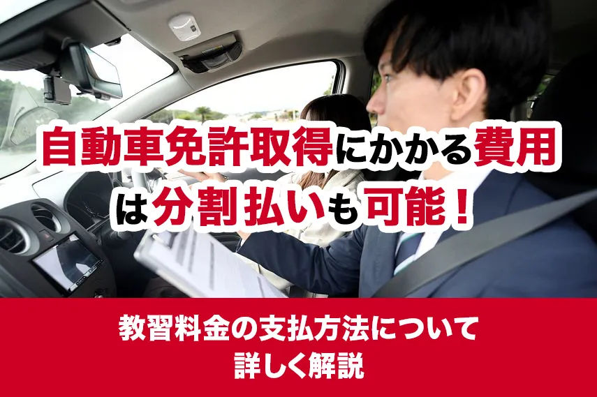 自動車免許取得にかかる費用は分割払いも可能！教習料金の支払方法について詳しく解説