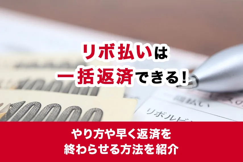 リボ払いは一括返済できる！やり方や早く返済を終わらせる方法を紹介