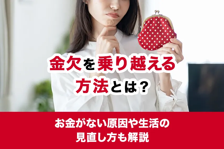 金欠を乗り越える方法とは？お金がない原因や生活の見直し方も解説