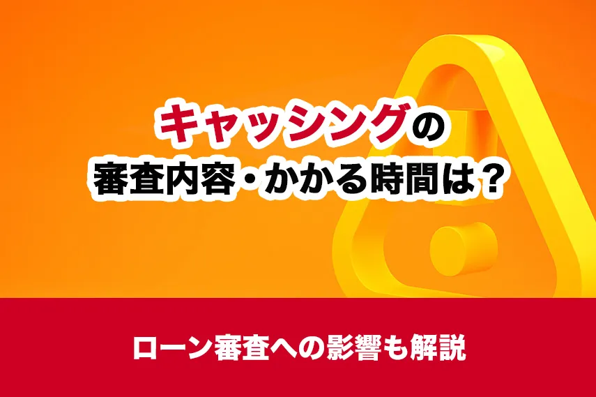 キャッシングの審査内容・かかる時間は？ローン審査への影響も解説
