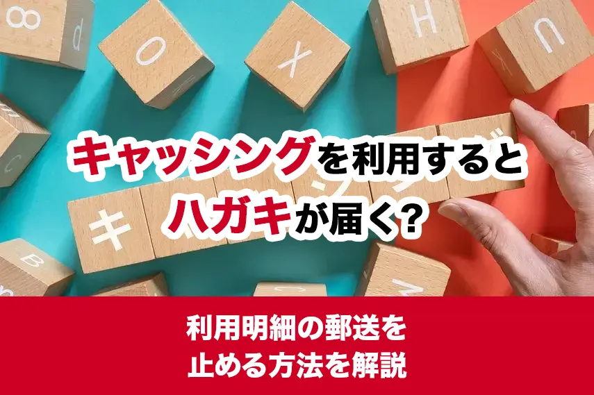 キャッシングを利用するとハガキが届く？利用明細の郵送を止める方法を解説
