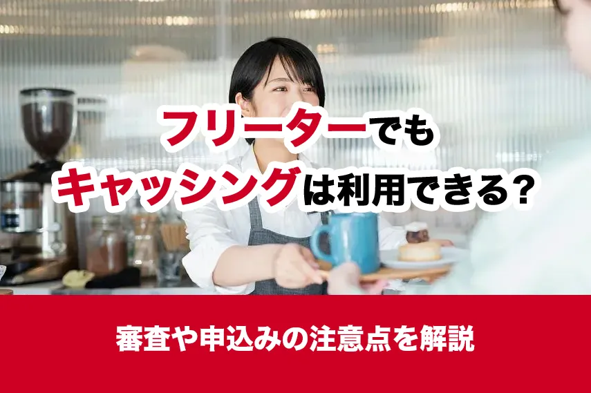 フリーターでもキャッシングは利用できる？審査や申込みの注意点を解説