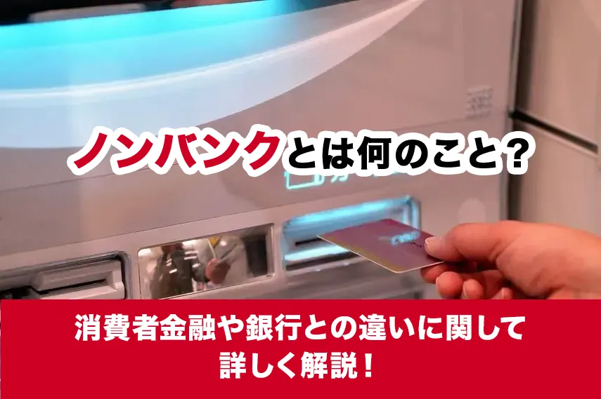 ノンバンクとは何のこと？消費者金融や銀行との違いに関して詳しく解説！