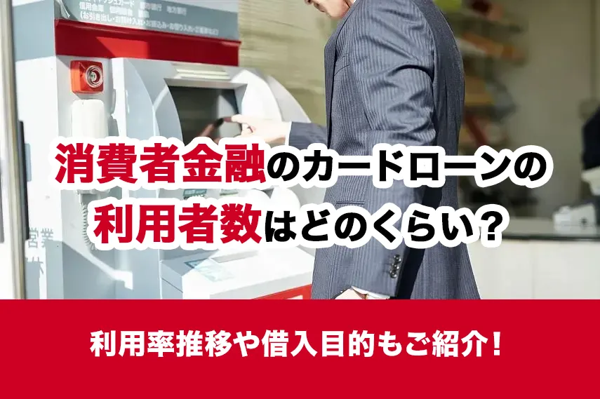 消費者金融のカードローンの利用者数はどのくらい？利用率推移や借入目的もご紹介！