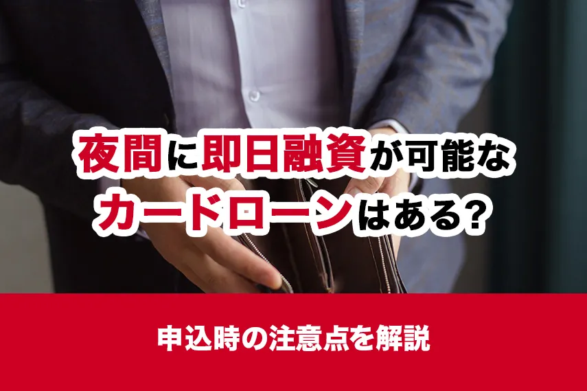 夜間に即日融資が可能なカードローンはある？申込時の注意点を解説